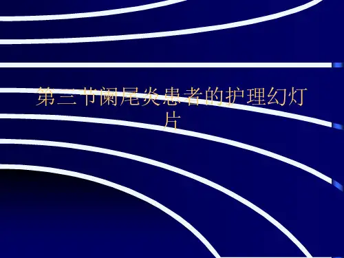 第三节阑尾炎患者的护理幻灯片