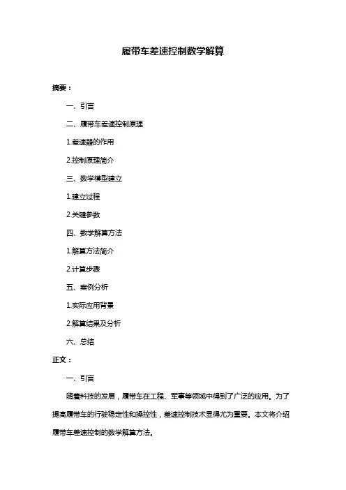 履带车差速控制数学解算