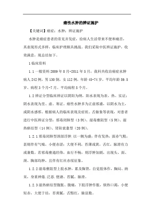 癌性水肿辨证施护论文