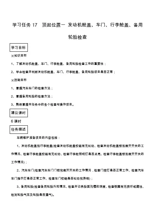 学习任务17 顶起位置一   发动机舱盖、车门、行李箱盖、备用轮胎检查