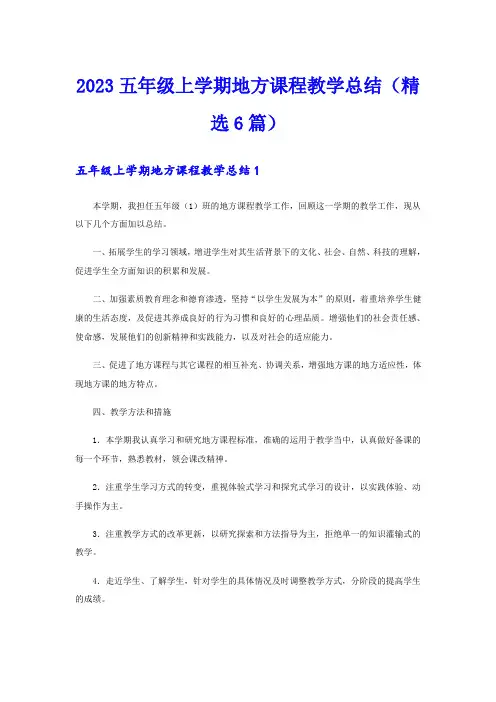 2023五年级上学期地方课程教学总结(精选6篇)