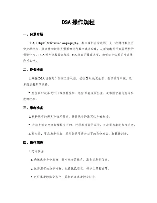 DSA操作规程