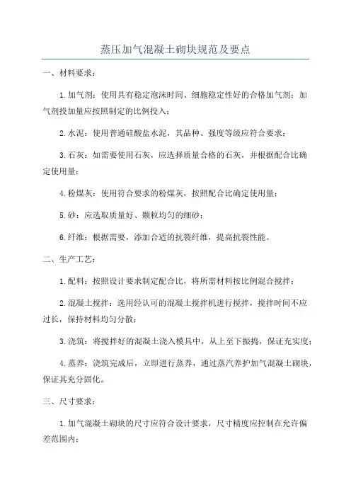 蒸压加气混凝土砌块规范及要点