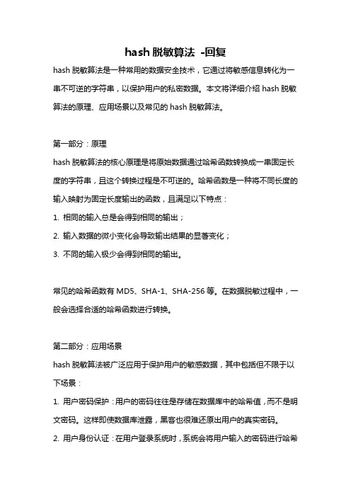 hash脱敏算法 -回复