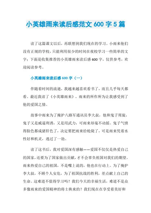 小英雄雨来读后感范文600字5篇