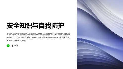 安全知识与自我防护主题班会PPT课件