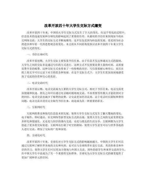 改革开放四十年大学生交际方式嬗变