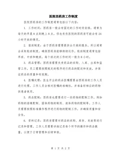 医院西药房工作制度