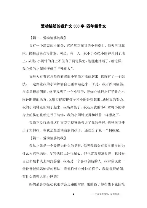 爱动脑筋的我作文300字-四年级作文