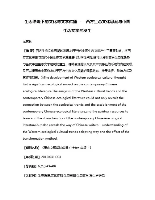 生态语境下的文化与文学传播——西方生态文化思潮与中国生态文学的发生