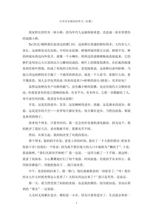小学五年级同步作文(8篇)