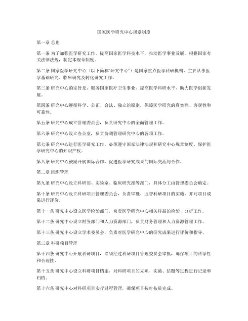 国家医学研究中心规章制度