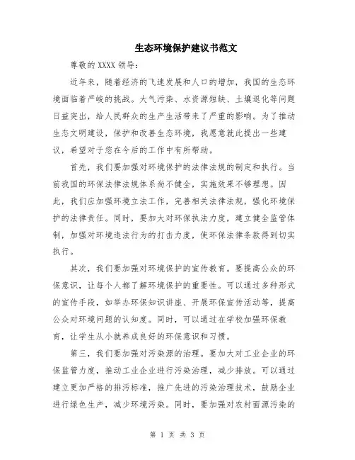 生态环境保护建议书范文