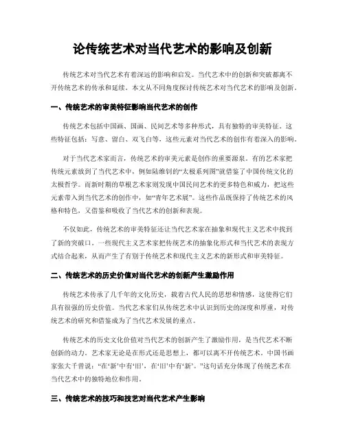 论传统艺术对当代艺术的影响及创新
