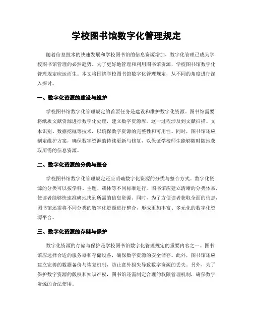 学校图书馆数字化管理规定