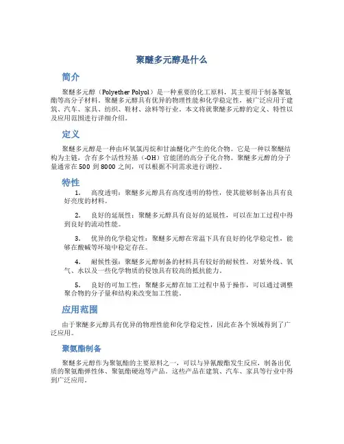 聚醚多元醇是什么