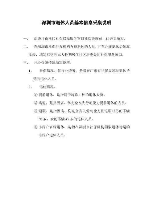 深圳市退休人员基本信息采集说明