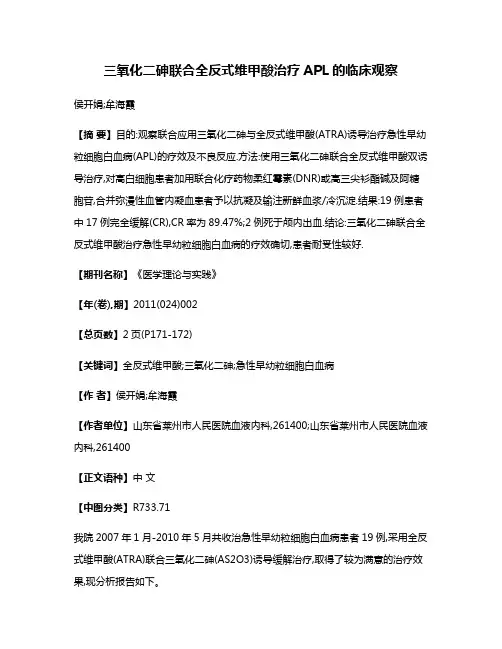 三氧化二砷联合全反式维甲酸治疗APL的临床观察