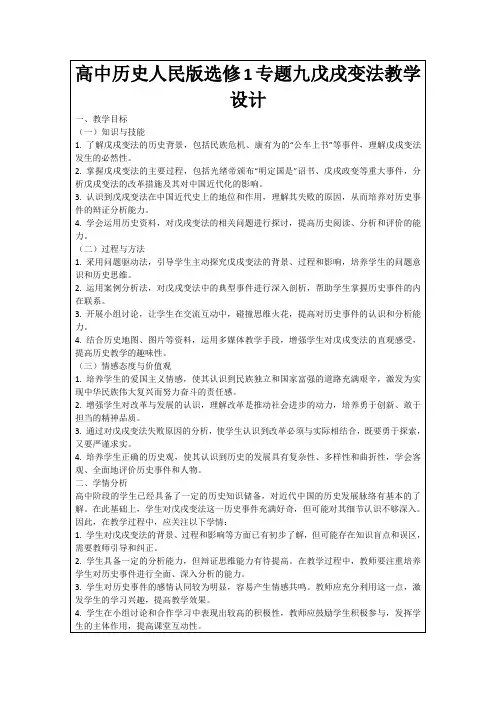 高中历史人民版选修1专题九戊戌变法教学设计