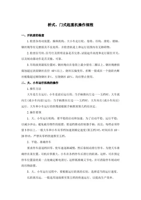 桥式、门式起重机操作规程