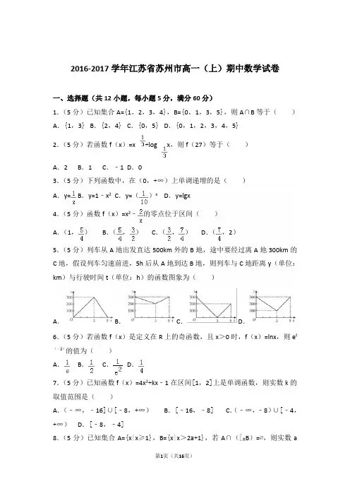 2016-2017年江苏省苏州市高一上学期数学期中试卷和解析