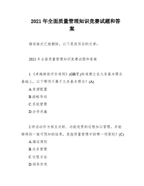 2021年全面质量管理知识竞赛试题和答案