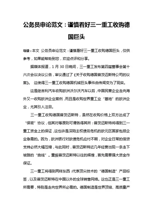 公务员申论范文：谨慎看好三一重工收购德国巨头