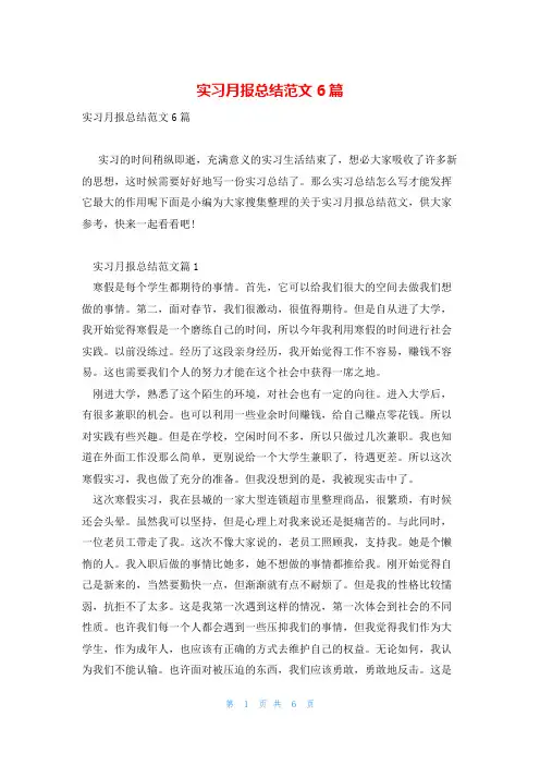实习月报总结范文6篇