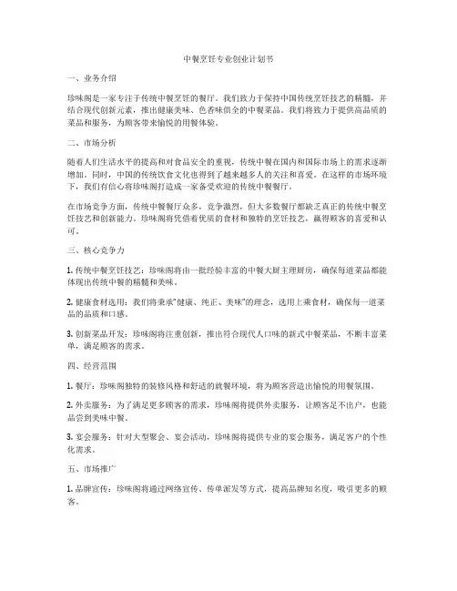 中餐烹饪专业创业计划书