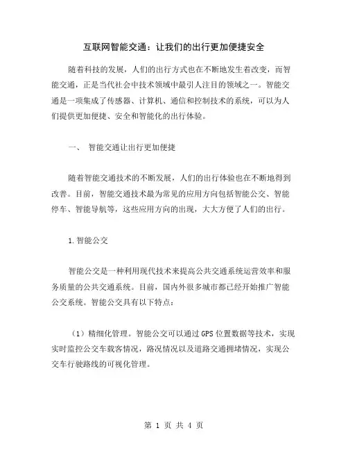 互联网智能交通：让我们的出行更加便捷安全