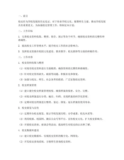 校史管理工作计划