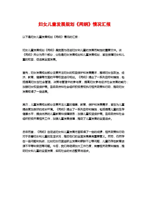 妇女儿童发展规划《两纲》情况汇报