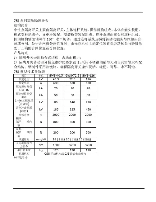 GW8高压隔离开关使用说明书