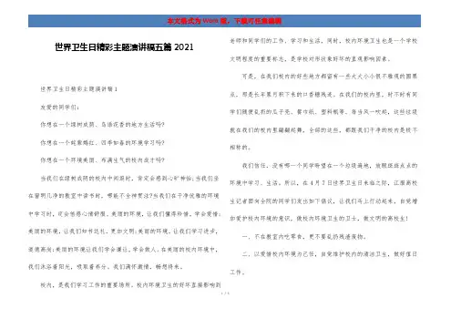 世界卫生日精彩主题演讲稿五篇2021