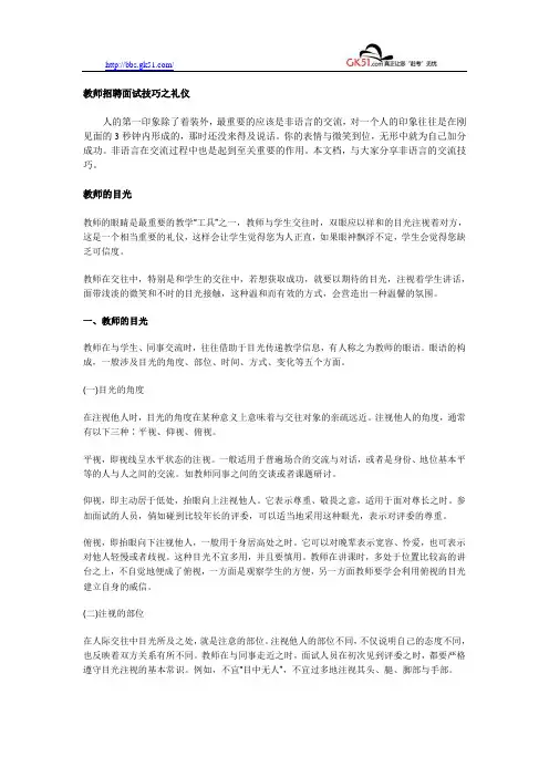 教师招聘面试技巧之礼仪