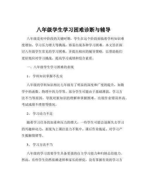 八年级学生学习困难诊断与辅导
