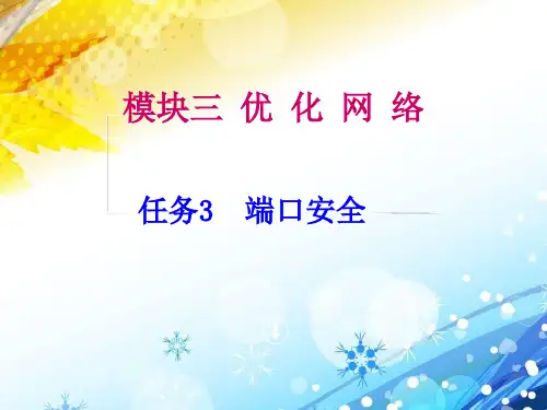 模块三任务3(端口安全)