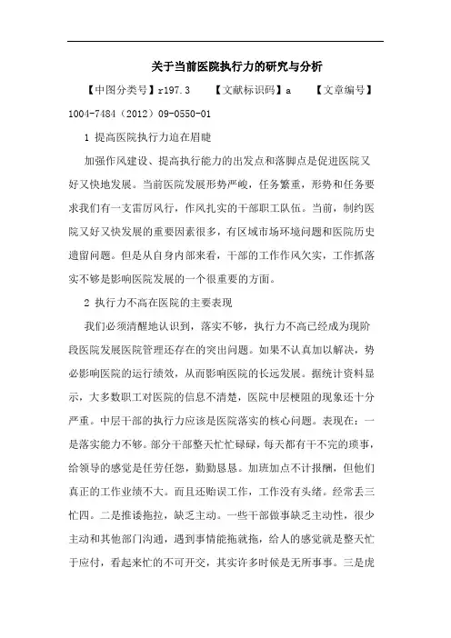 当前医院执行力的研究与分析论文