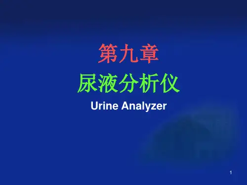 尿液分析仪PPT课件