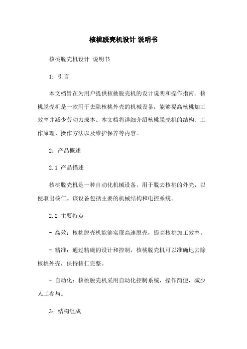 核桃脱壳机设计 说明书