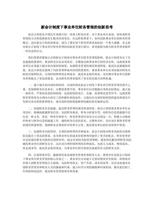 新会计制度下事业单位财务管理的创新思考