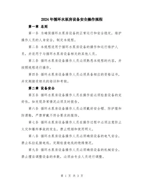 2024年循环水泵房设备安全操作规程