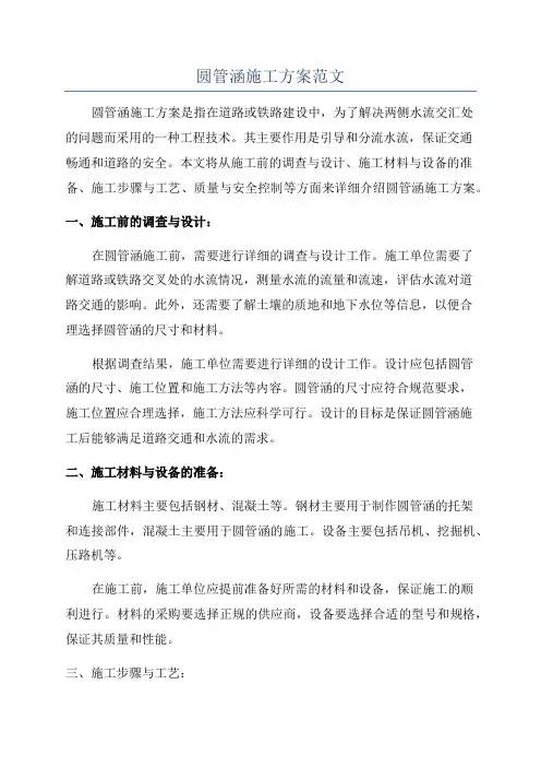 圆管涵施工方案范文