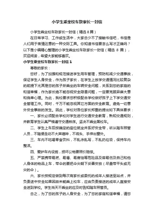 小学生乘坐校车致家长一封信（精选8篇）
