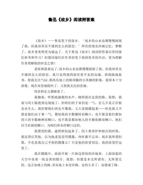 鲁迅《故乡》阅读附答案