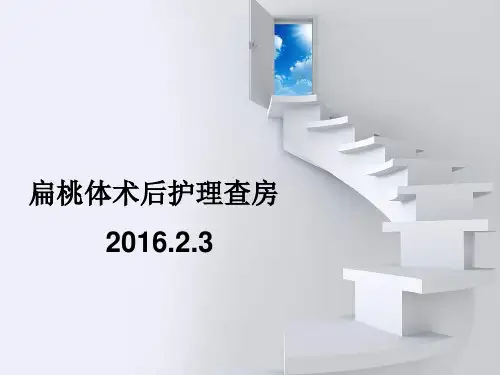 扁桃体术后护理查房完整版本