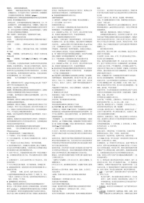 天津科技大学 复习总结 微生物遗传学
