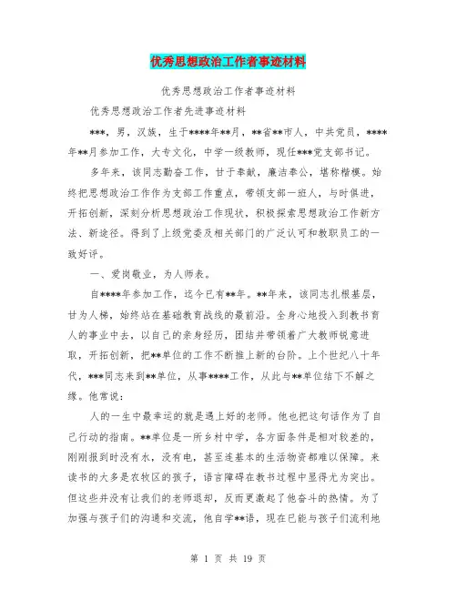 优秀思想政治工作者事迹材料(完整版)