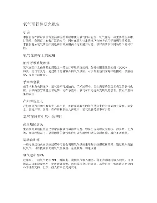 氧气可行性研究报告