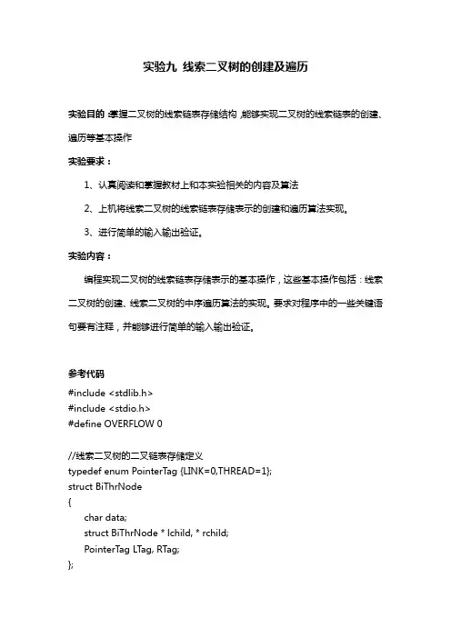 线索二叉树的创建及遍历